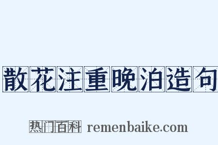 散花注重晚泊造句是什么意思的图片